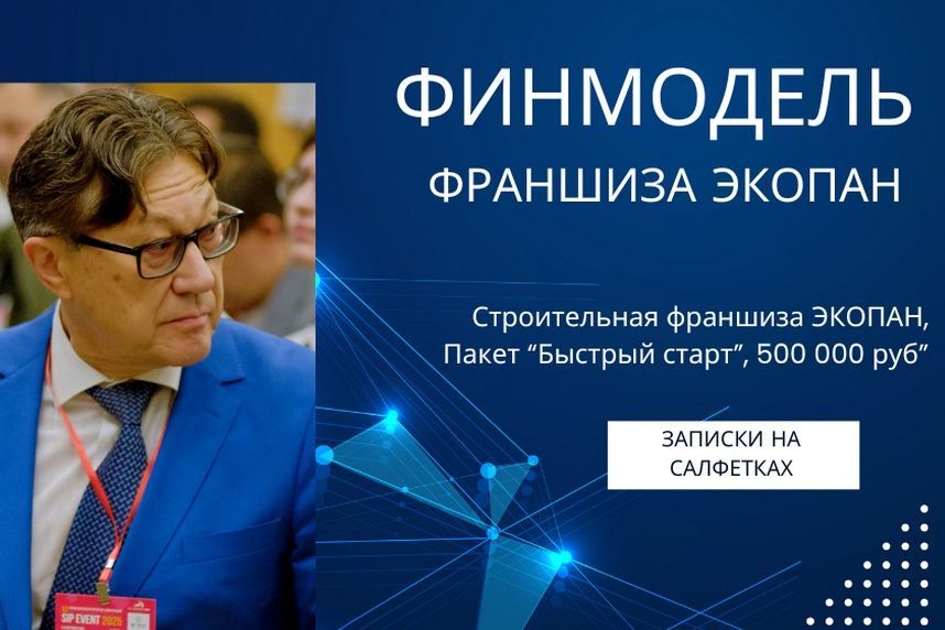 Франшиза «ЭКОПАН»: финансовая модель и прогноз окупаемости
