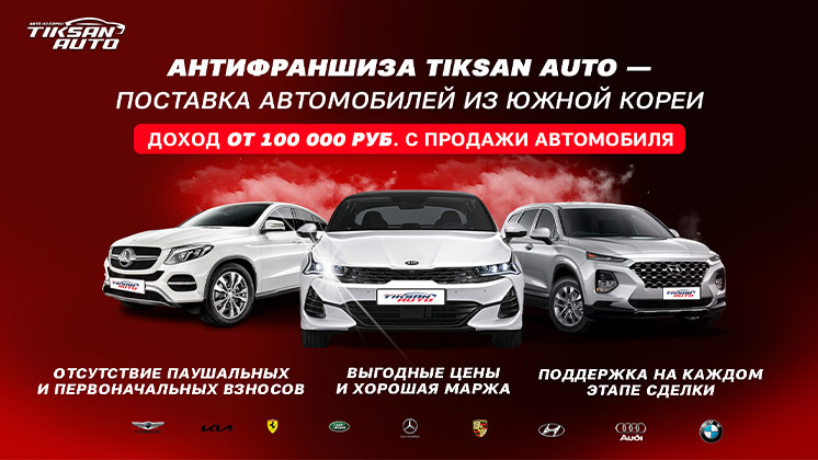 Франшиза Tiksan Auto