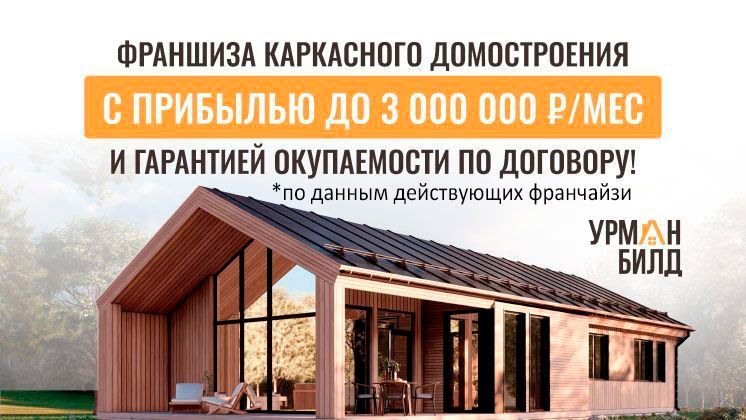 Франшиза Урман Билд