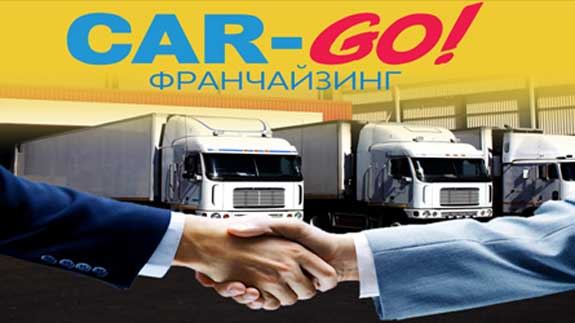 Открыть транспортную компанию по франшизе продвижение товаров и услуг на международном рынке