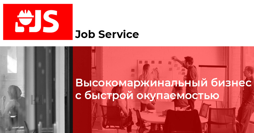 франчайзинг предложение Job Service