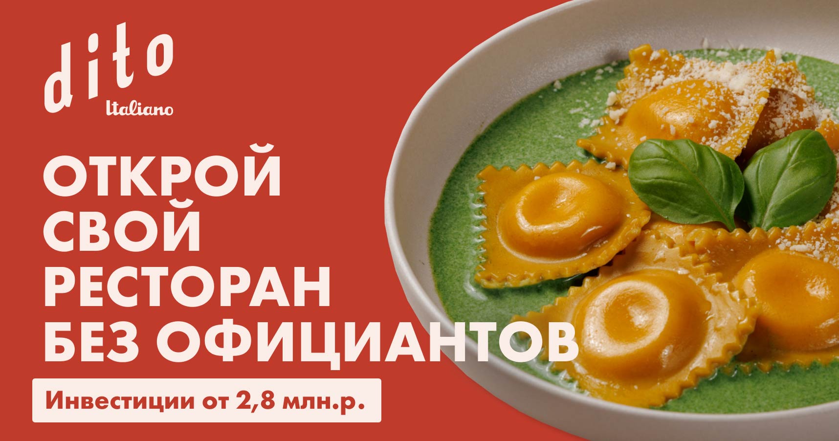 Франшиза кафе/ траттории Dito Italiano