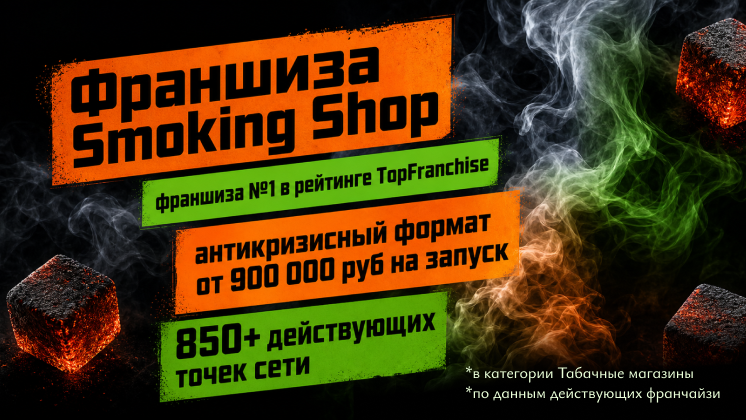 Франшиза Smoking Shop — магазин товаров для курения