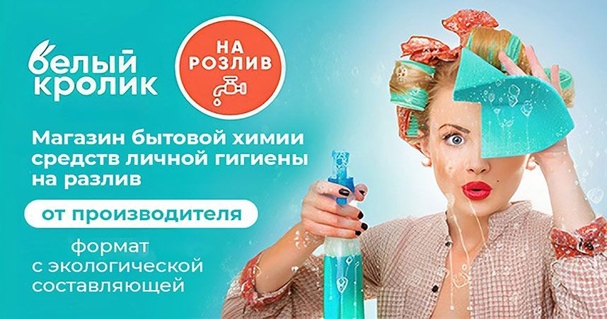 Франшиза «Белый кролик» — магазин профессиональной бытовой химии и моющих средств