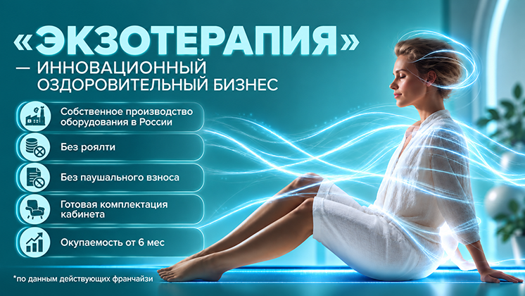 Франшиза «ЭКЗОТЕРАПИЯ» — инновационный оздоровительный бизнес