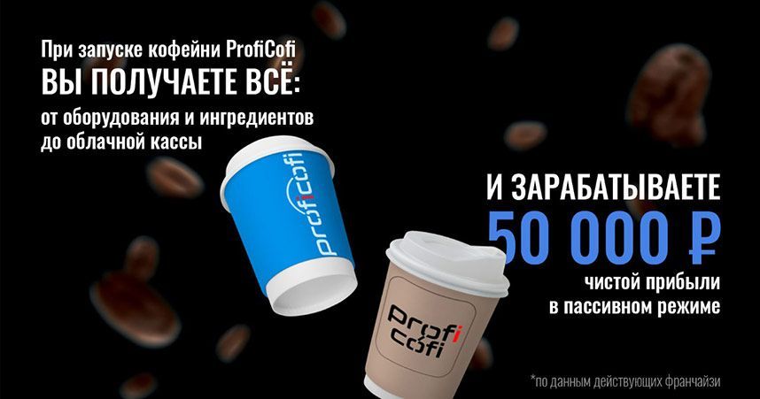 Франшиза вендинговой кофейни ProfiCofi