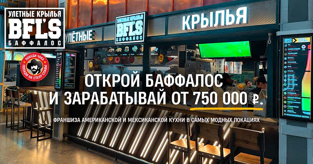 Франшиза сети кафе американской кухни BFL’S (Buffalo’s) «УЛЁТНЫЕ КРЫЛЬЯ»