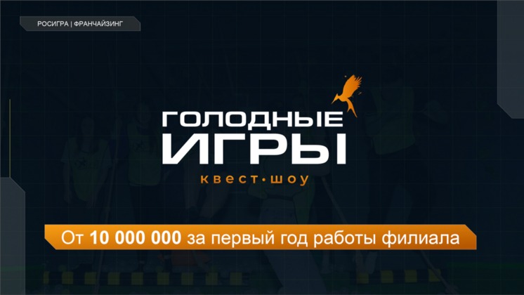 Франшиза ГОЛОДНЫЕ ИГРЫ