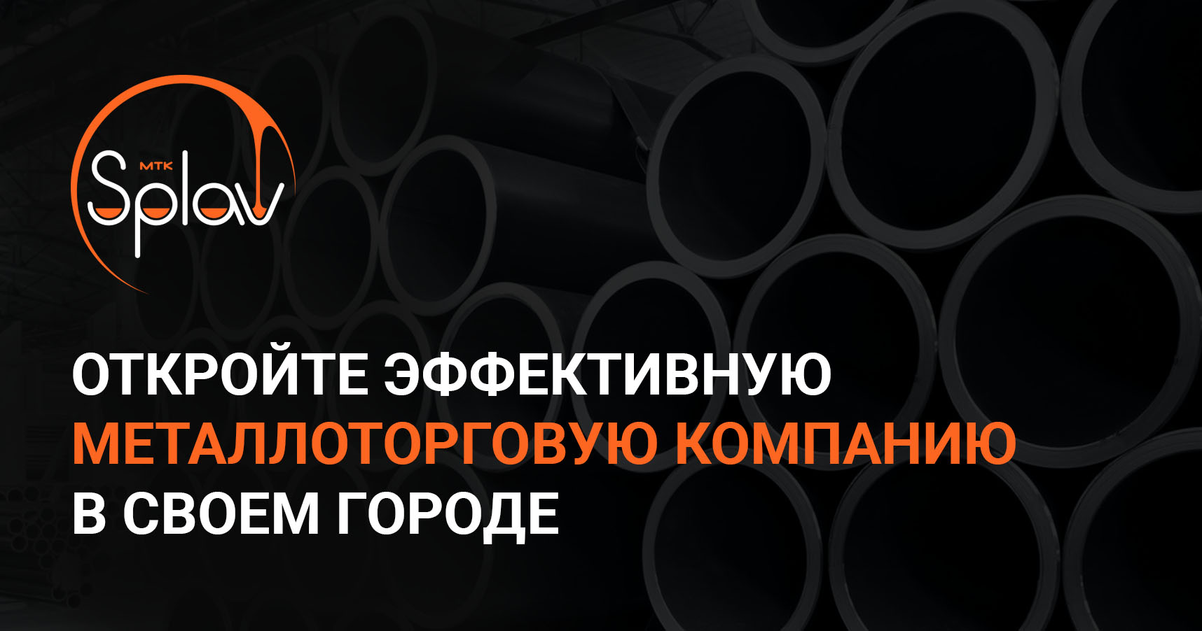 Франшиза металлургической компании «‎МТК СПЛАВ»