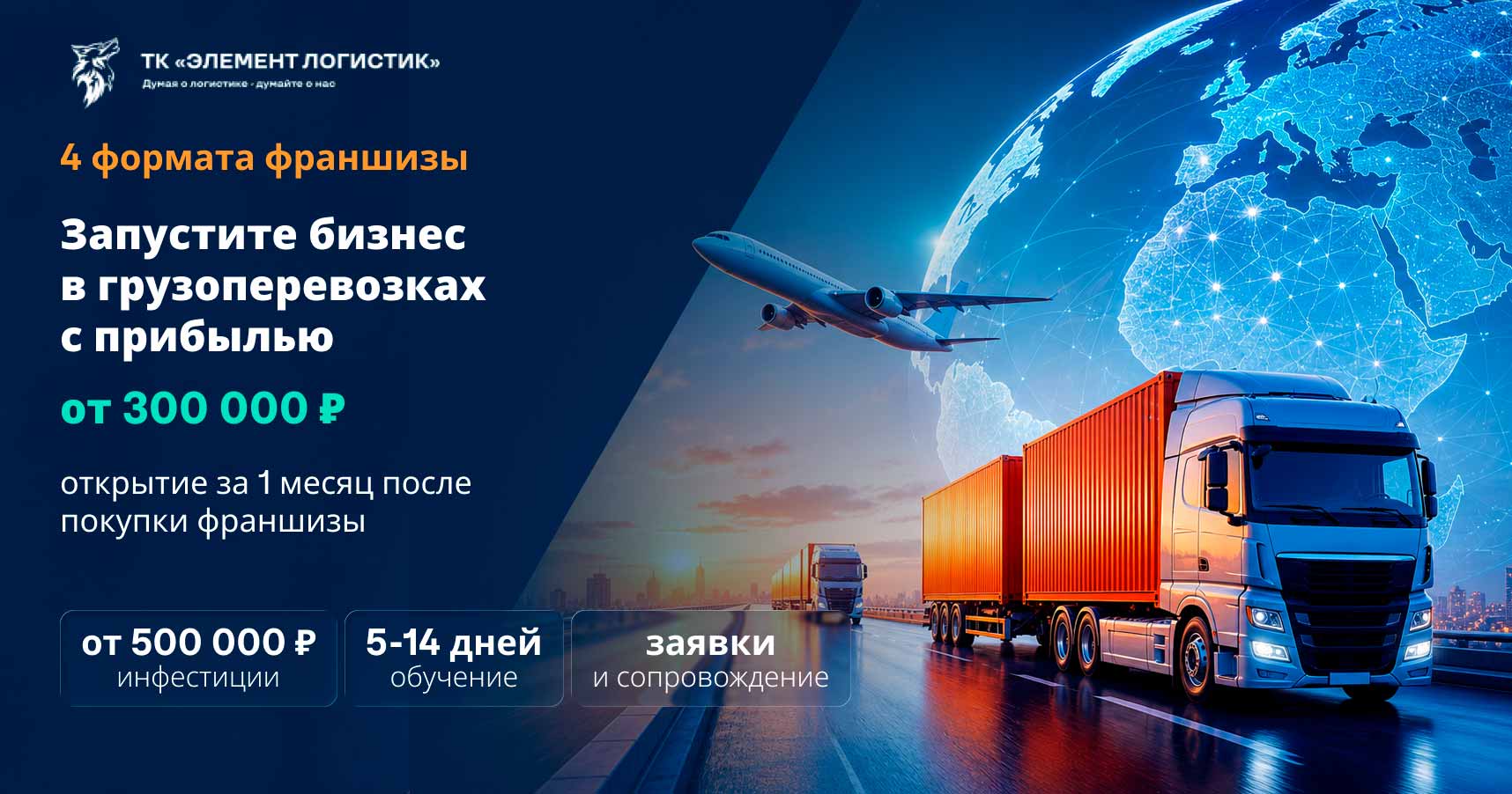 Франшиза «ЭЛЕМЕНТ ЛОГИСТИК» — международная транспортная компания