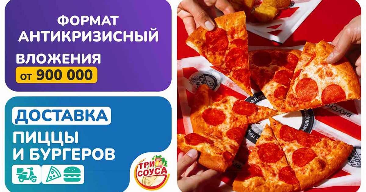 Франшиза быстрого питания «Три Соуса»