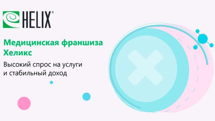 Франшиза Хеликс — диагностический центр