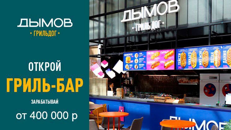 Франшиза Дымов Гриль Дог