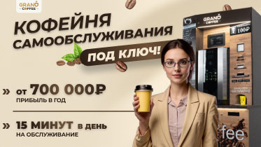 Франшиза GRAND coffee