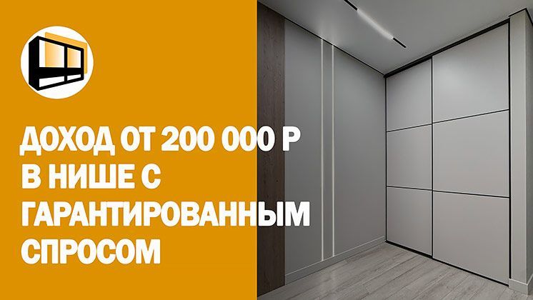 Франшиза Слайдинг Дорс