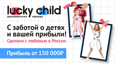 Франшиза магазина детской одежды Lucky Child