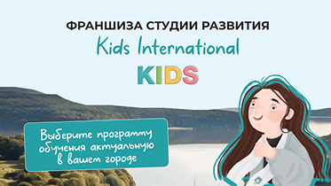 Франшиза KIDS International