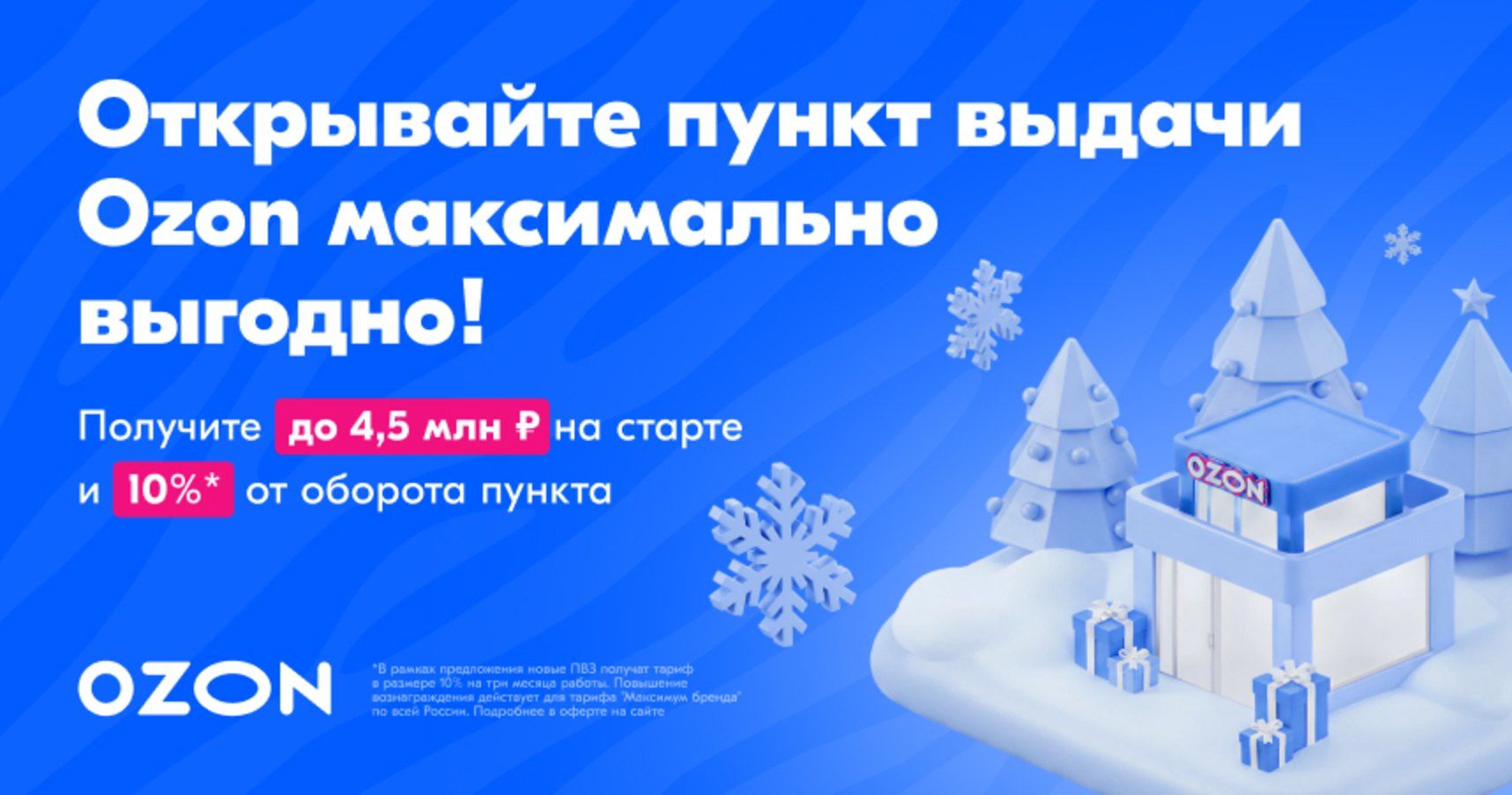 Франшиза пунктов выдачи заказов Ozon