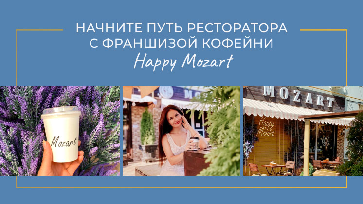 Франшиза Happy Mozart