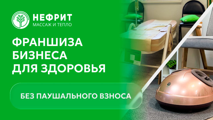 Франшиза Нефрит