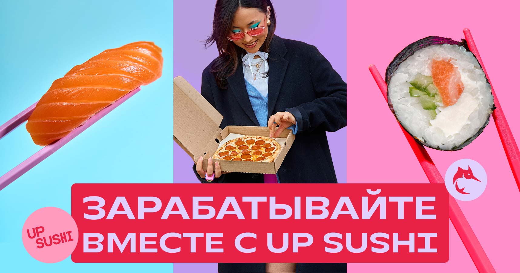 UP SUSHI — франшиза доставки суши и пиццы