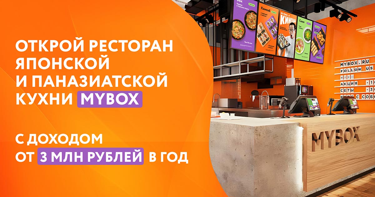 Франшиза «MYBOX» — сеть ресторанов японской и паназиатской кухни