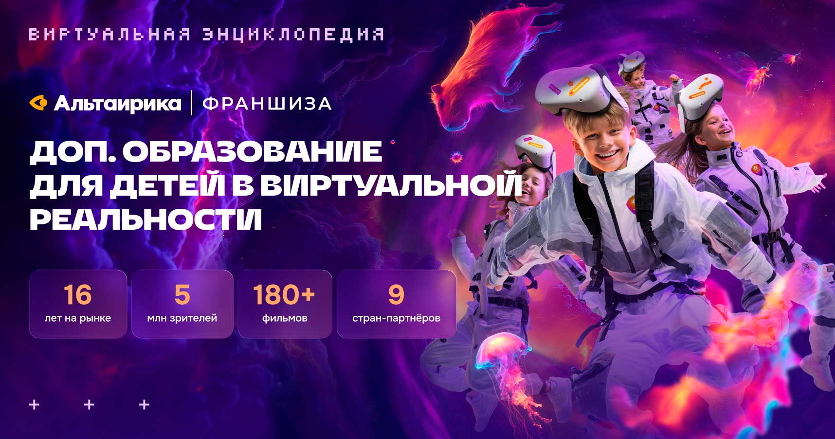 Франшиза «Альтаирика» — виртуальная энциклопедия для детей