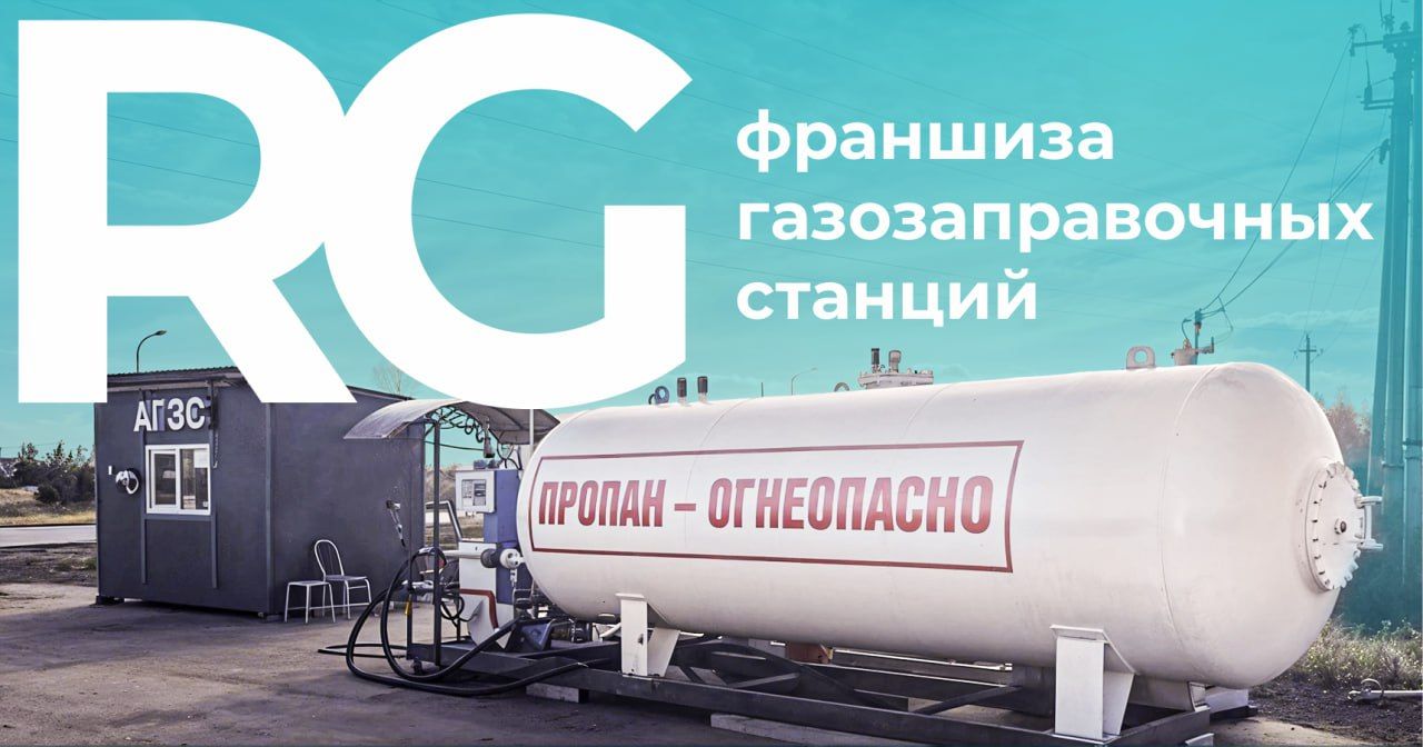 Франшиза газозаправочных станций RG