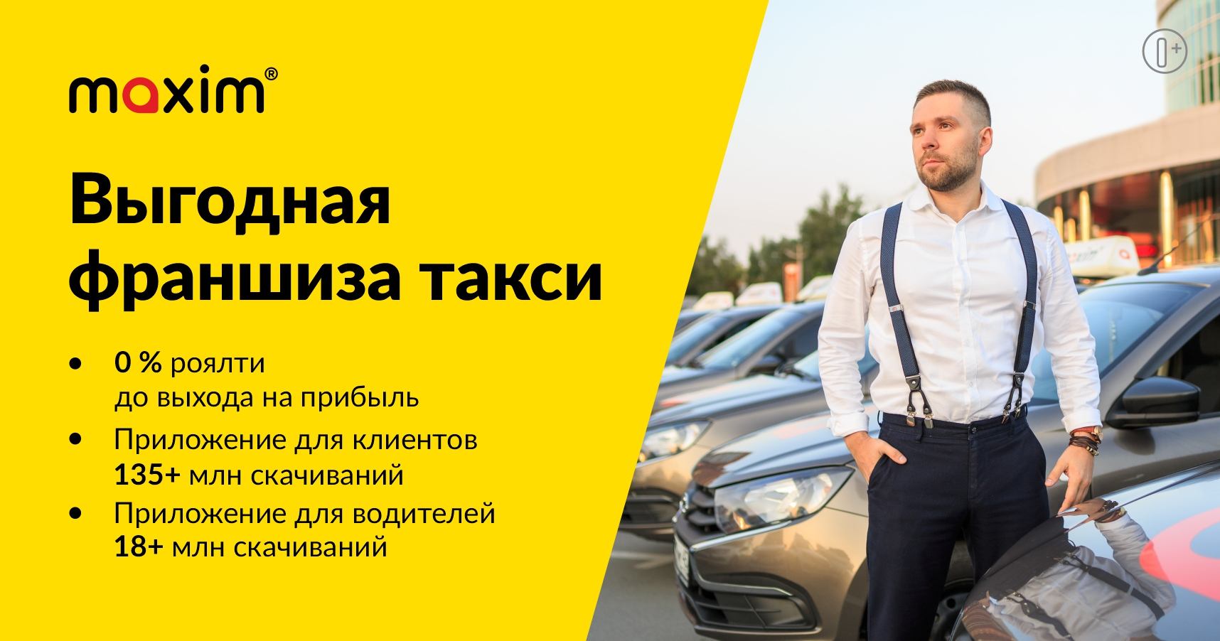 Франшиза сервиса заказа такси «Максим»