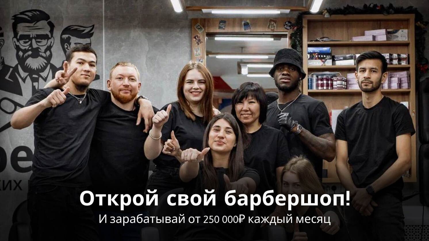 Франшиза Barber Clan