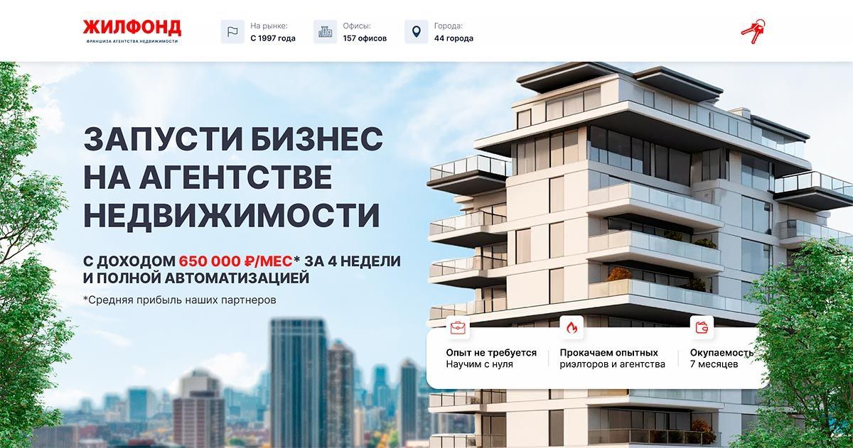 Франшиза международного агентства недвижимости «Жилфонд»