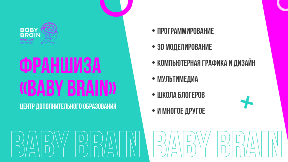 франшиза Baby Brain