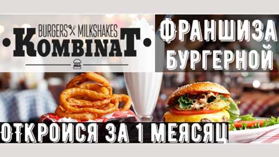 франшиза KombinaT Burgers & Milkshakes