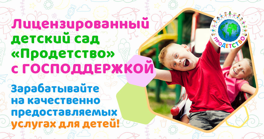 Франшиза лицензированного детского сада с господдержкой «ПРОДЕТСТВО»