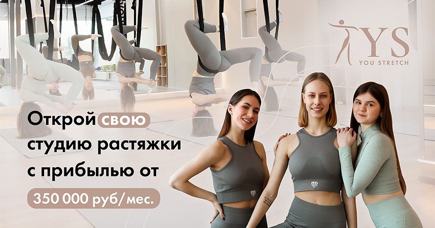 Франшиза студии растяжки и балета You Stretch