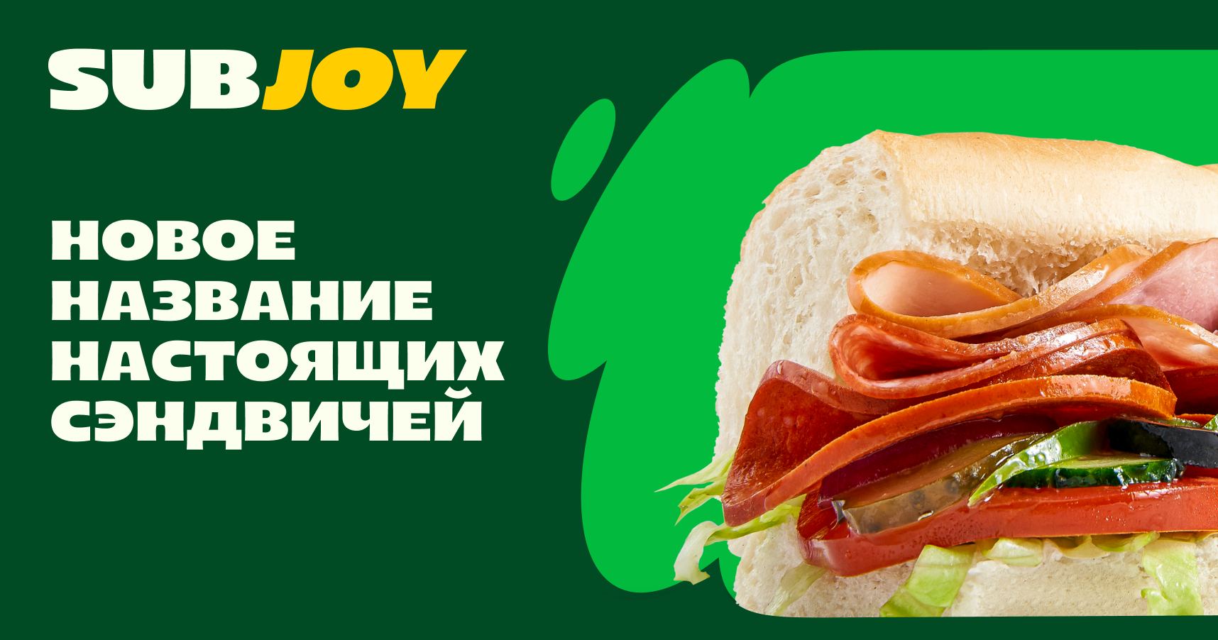 Франшиза ресторана быстрого питания SUBJOY