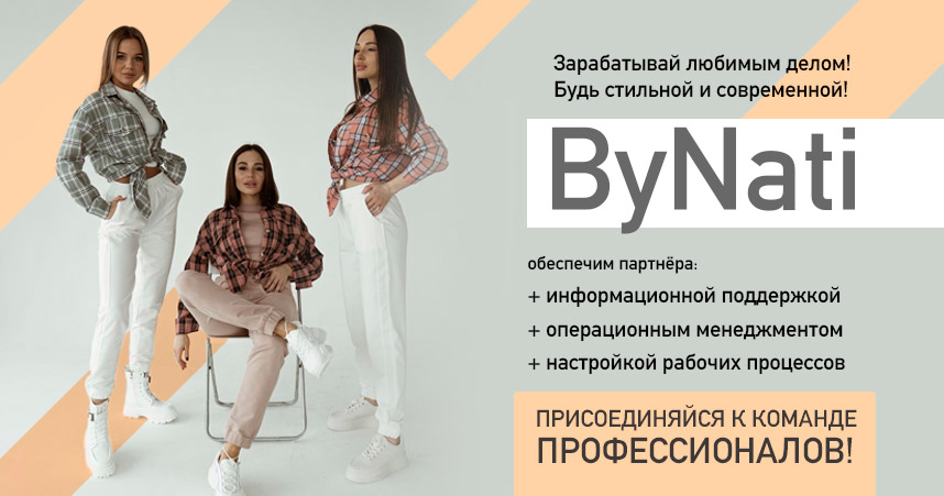купить франшизу шоурума одежды ByNati