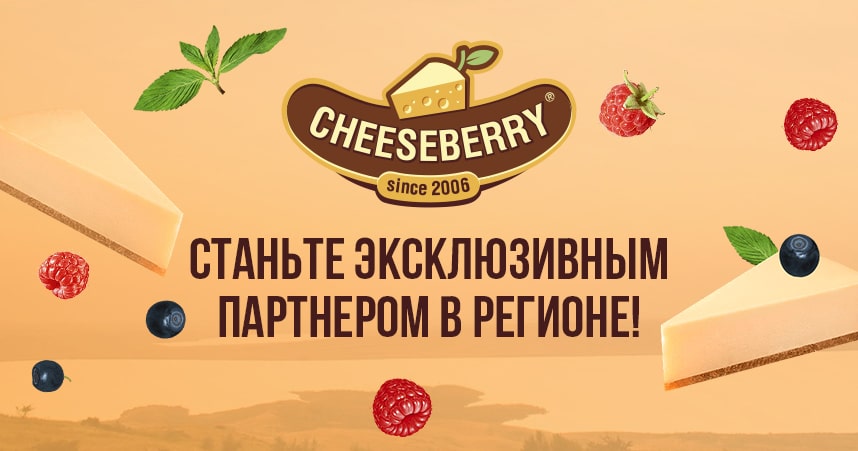 франшизf кофеен-чизкейковых CHEESEBERRY
