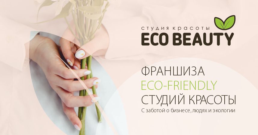 Франшиза Eco Beauty — студия красоты