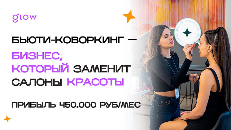 Франшиза Glow