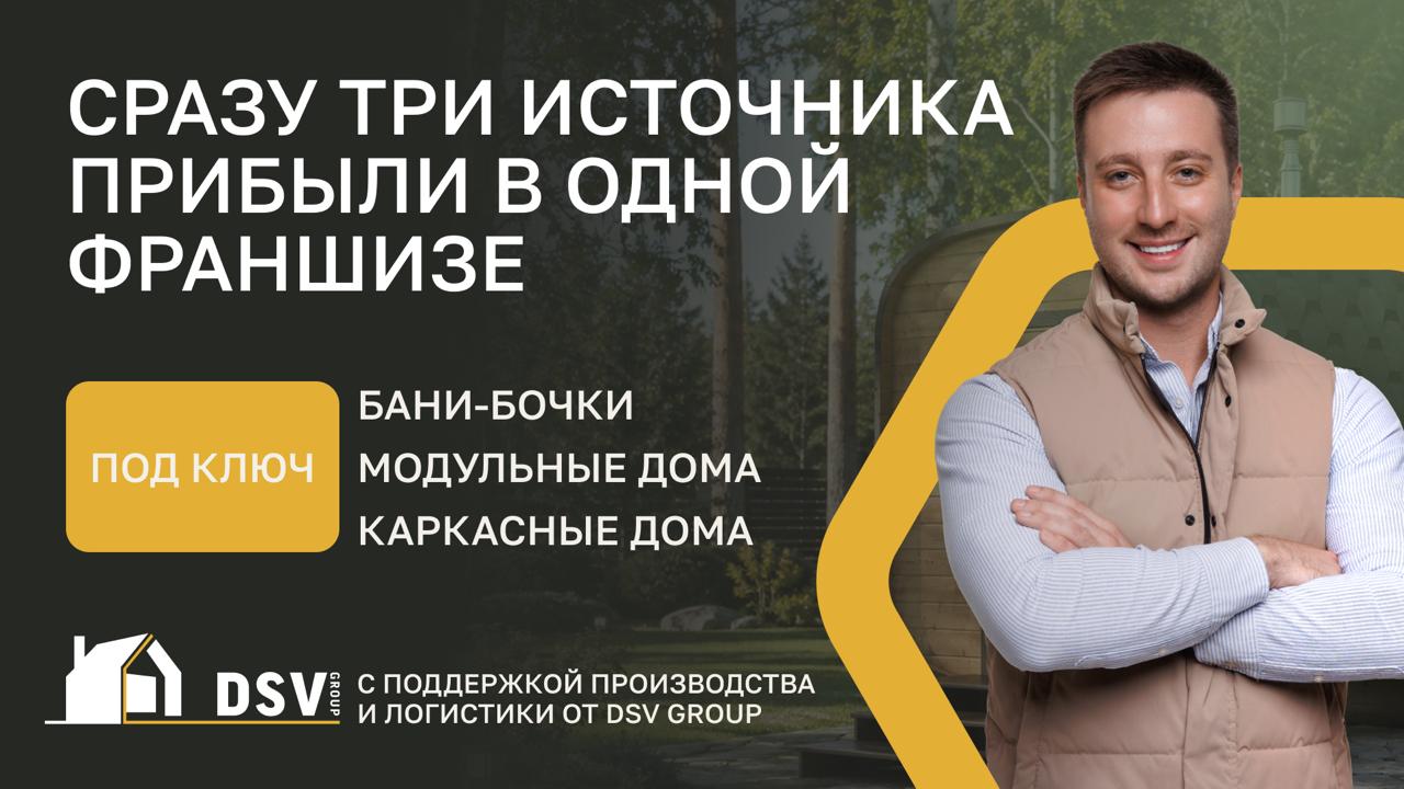 Франшиза DSV Group — производство бань и модульных домов
