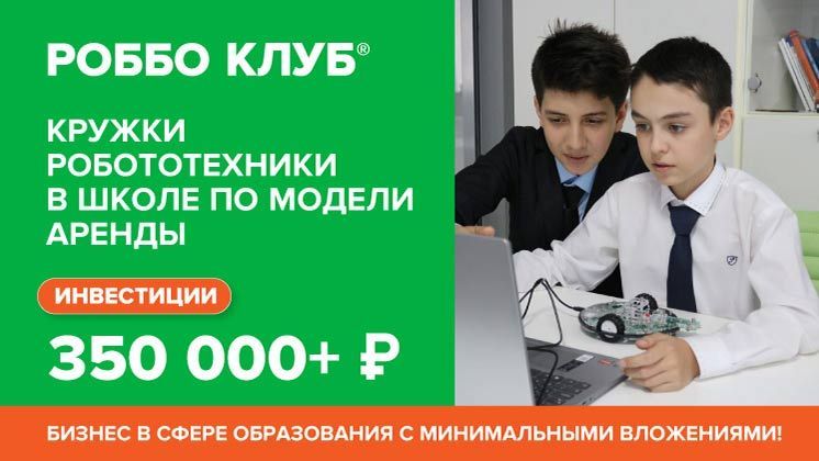 Франшиза РОББО Клуб
