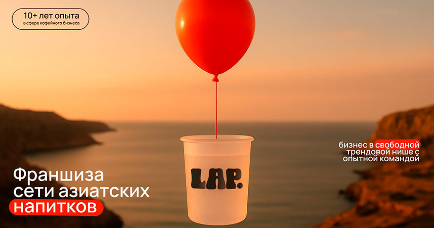 Франшиза сети азиатских напитков LAP