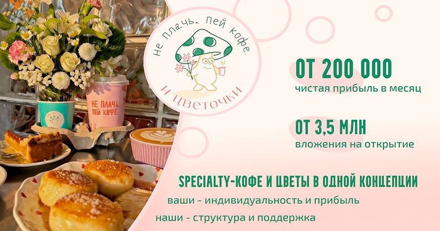 Франшиза specialty-кофе и цветочных магазинов «не плачь, пей кофе.»