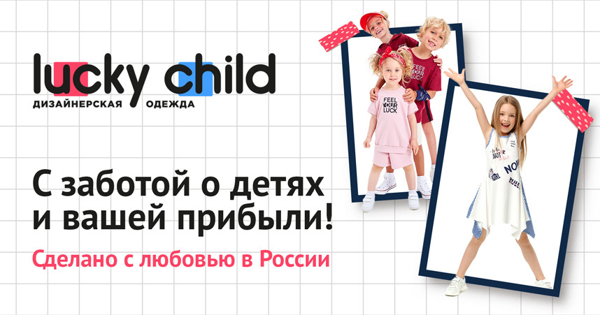 Франшиза магазина детской одежды Lucky Child