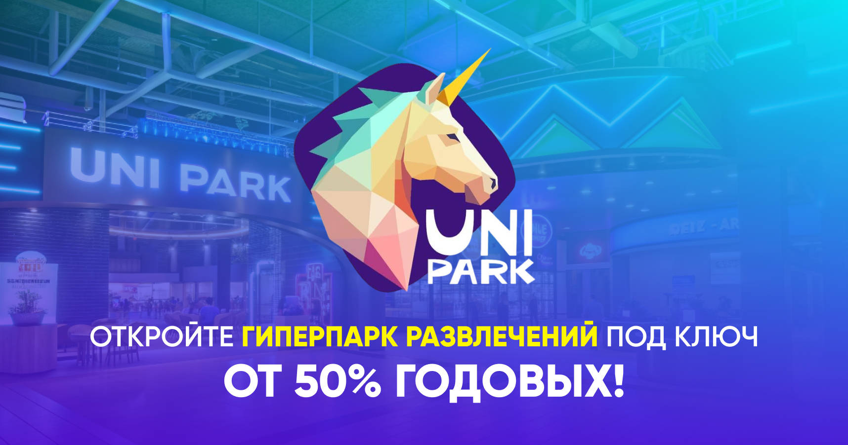 Франшиза семейного гиперпарка развлечений и аттракционов UNI-PARK