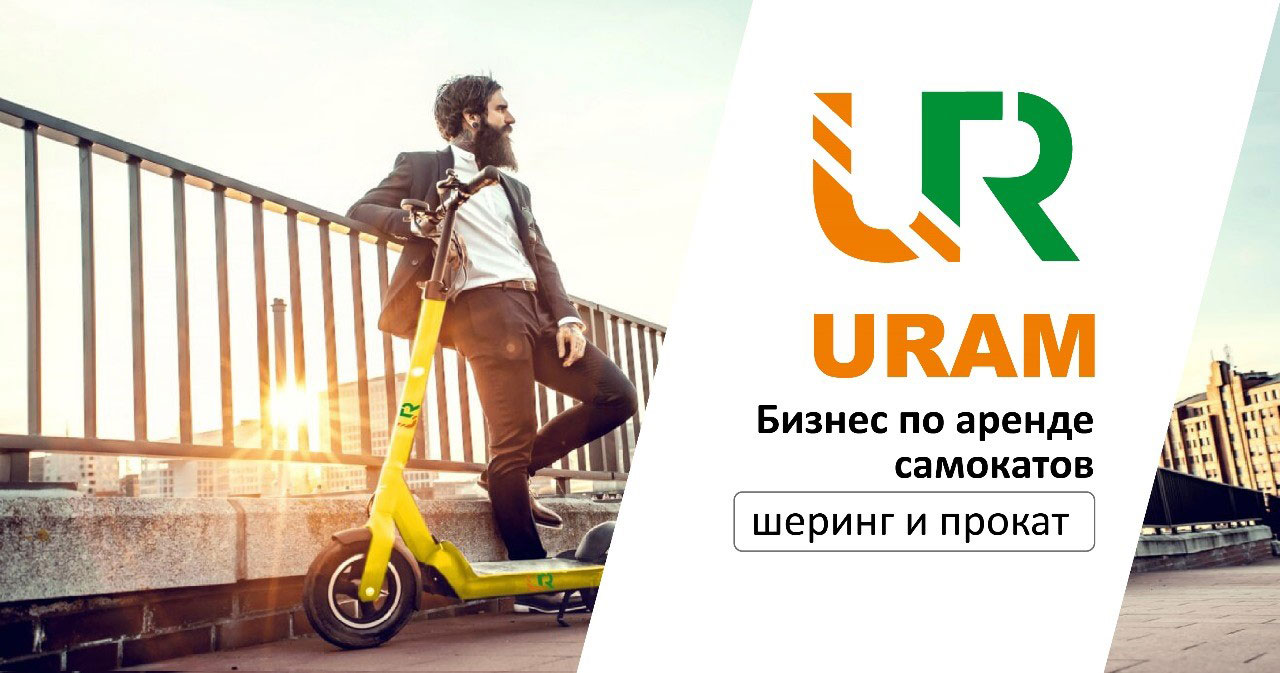 Франшиза шеринга электросамокатов URAM