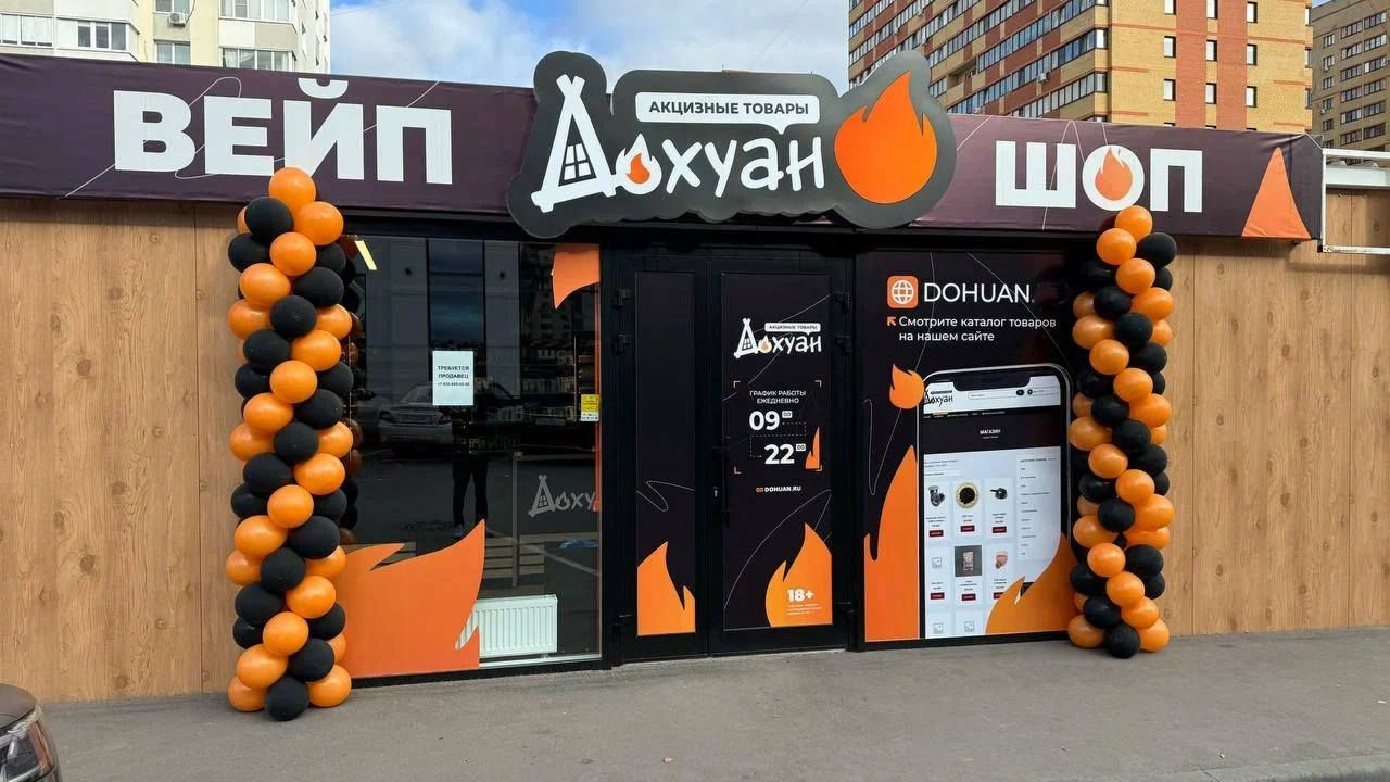 <a href="#form">Постоянный спрос, маржа от 50% и запуск от 33 дней без роялти</a> — откройте фирменный магазин «Дохуан» и зарабатывайте от 4 млн ₽ в год на продаже табачной продукции