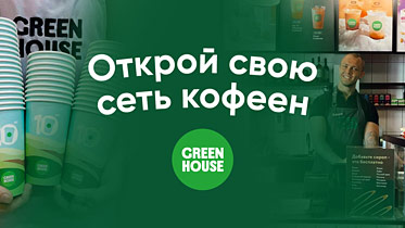 Франшиза Green House