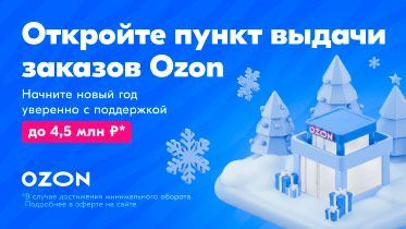 Франшиза OZON
